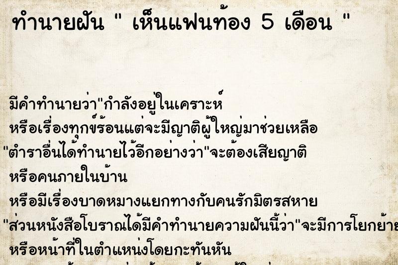 ทำนายฝันทำนายฝันเห็นแฟนท้อง5เดือน